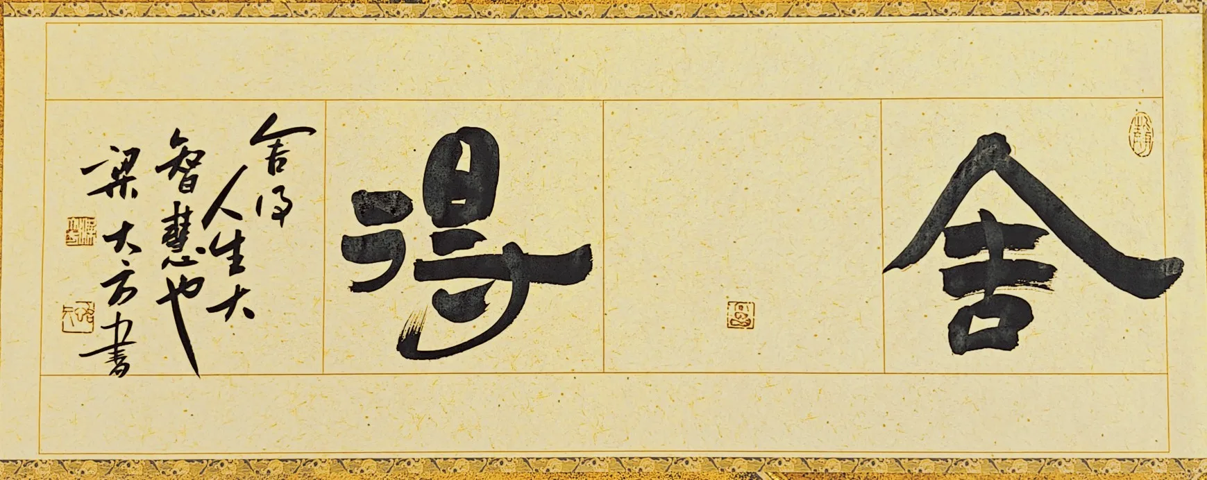 梁大方领导福利作品·横幅【小品】系列（接受内容定作）