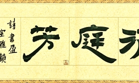 梁大方领导福利作品·横幅【小品】系列（接受内容定作）