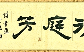 梁大方领导福利作品·横幅【小品】系列（接受内容定作）