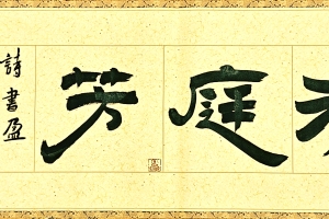 梁大方领导福利作品·横幅【小品】系列（接受内容定作）