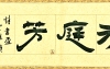 梁大方领导福利作品·横幅【小品】系列（接受内容定作）