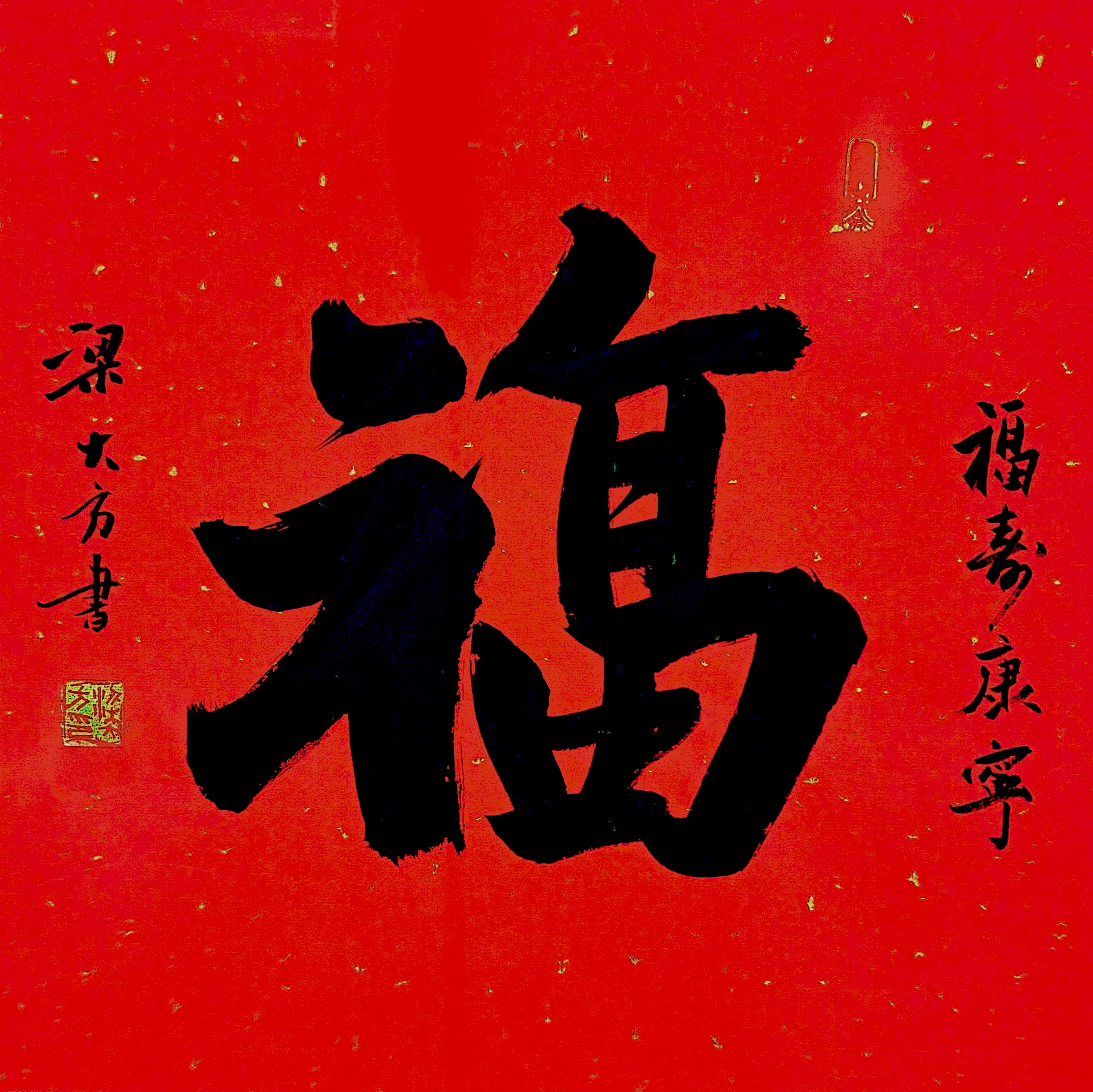 梁大方老师福利作品·斗方【福】系列（接受内容定作） 尺寸:34cm×34cm
