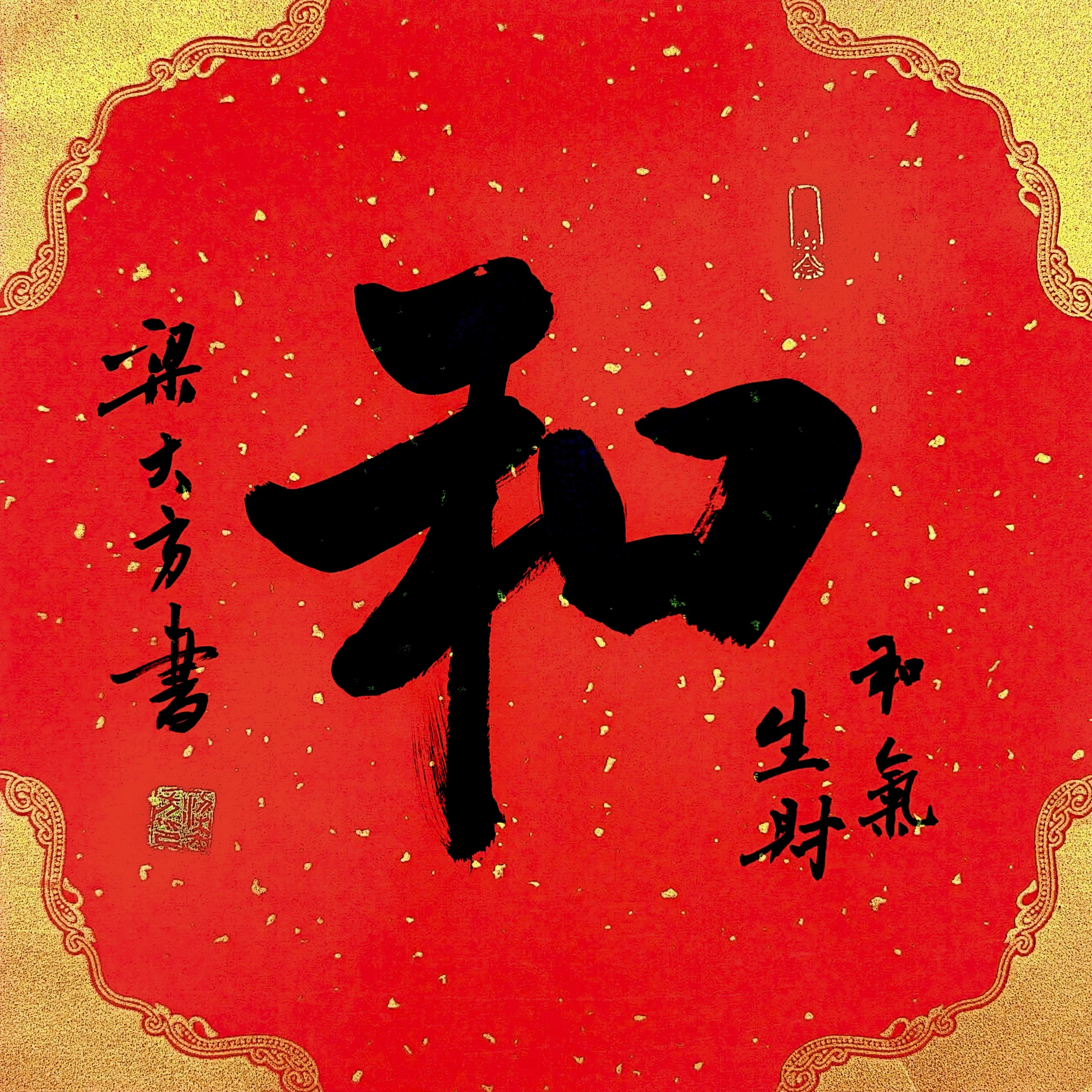 梁大方老师福利作品·斗方【福】系列（接受内容定作） 尺寸:34cm×34cm