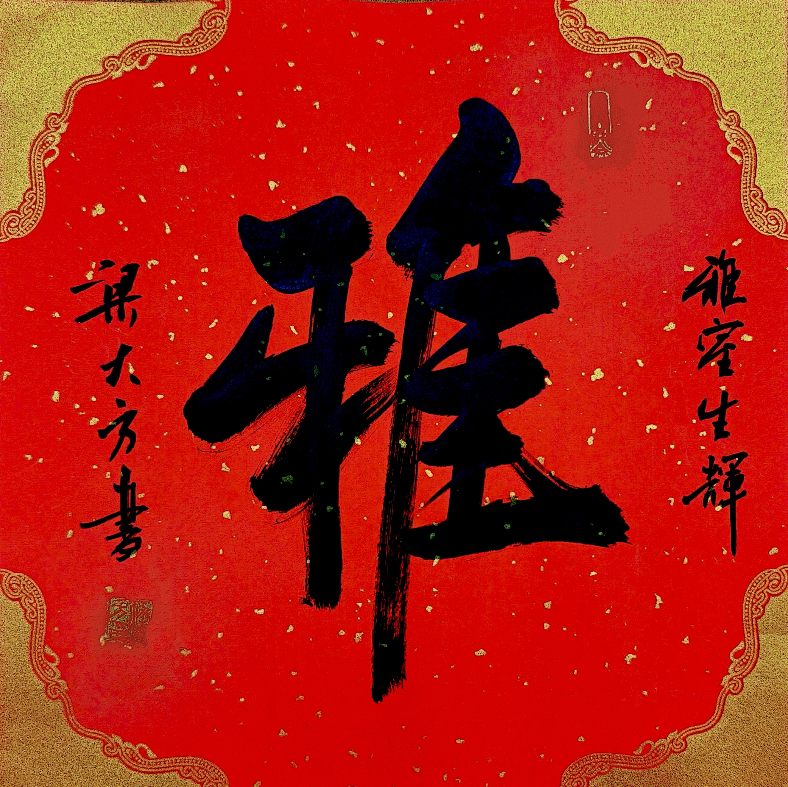 梁大方老师福利作品·斗方【福】系列（接受内容定作） 尺寸:34cm×34cm