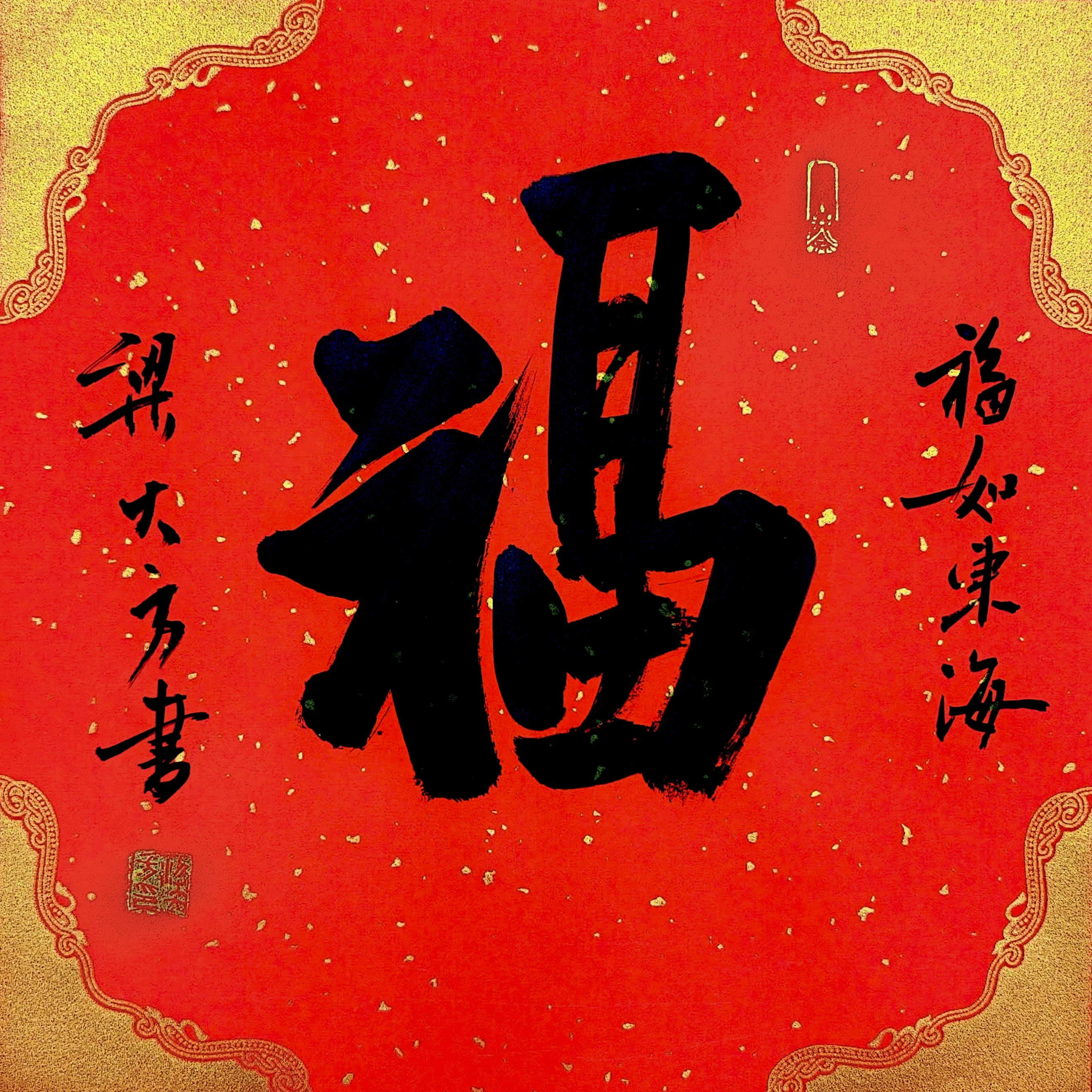 梁大方老师福利作品·斗方【福】系列（接受内容定作） 尺寸:34cm×34cm