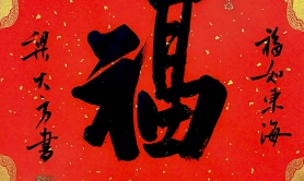 梁大方老师福利作品·斗方【福】系列（接受内容定作） 尺寸:34cm×34cm