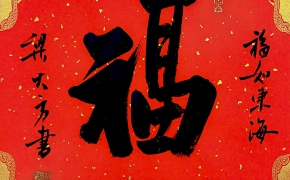 梁大方老师福利作品·斗方【福】系列（接受内容定作） 尺寸:34cm×34cm