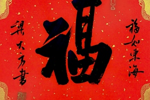 梁大方老师福利作品·斗方【福】系列（接受内容定作） 尺寸:34cm×34cm