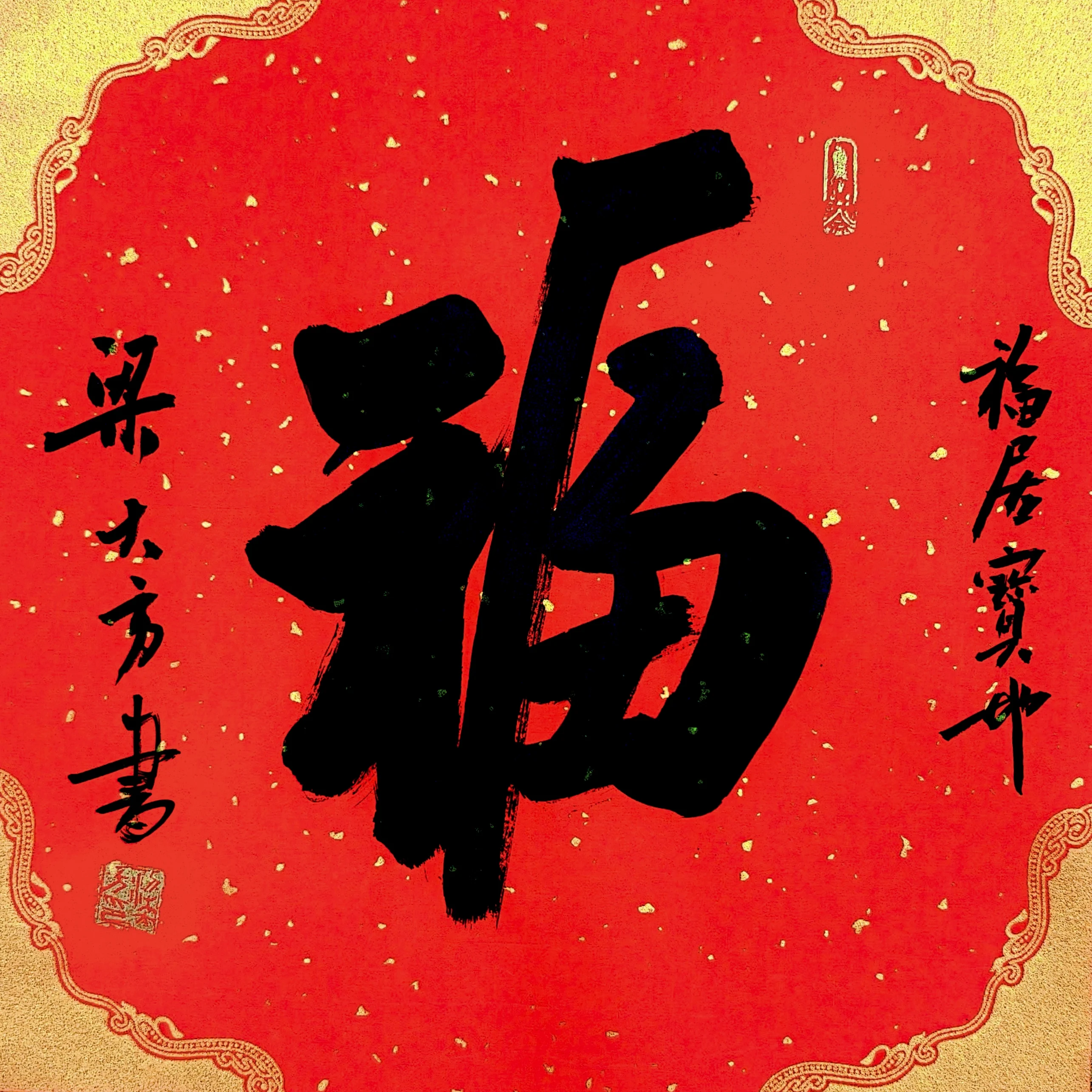 梁大方老师福利作品·斗方【福】系列（接受内容定作） 尺寸:34cm×34cm
