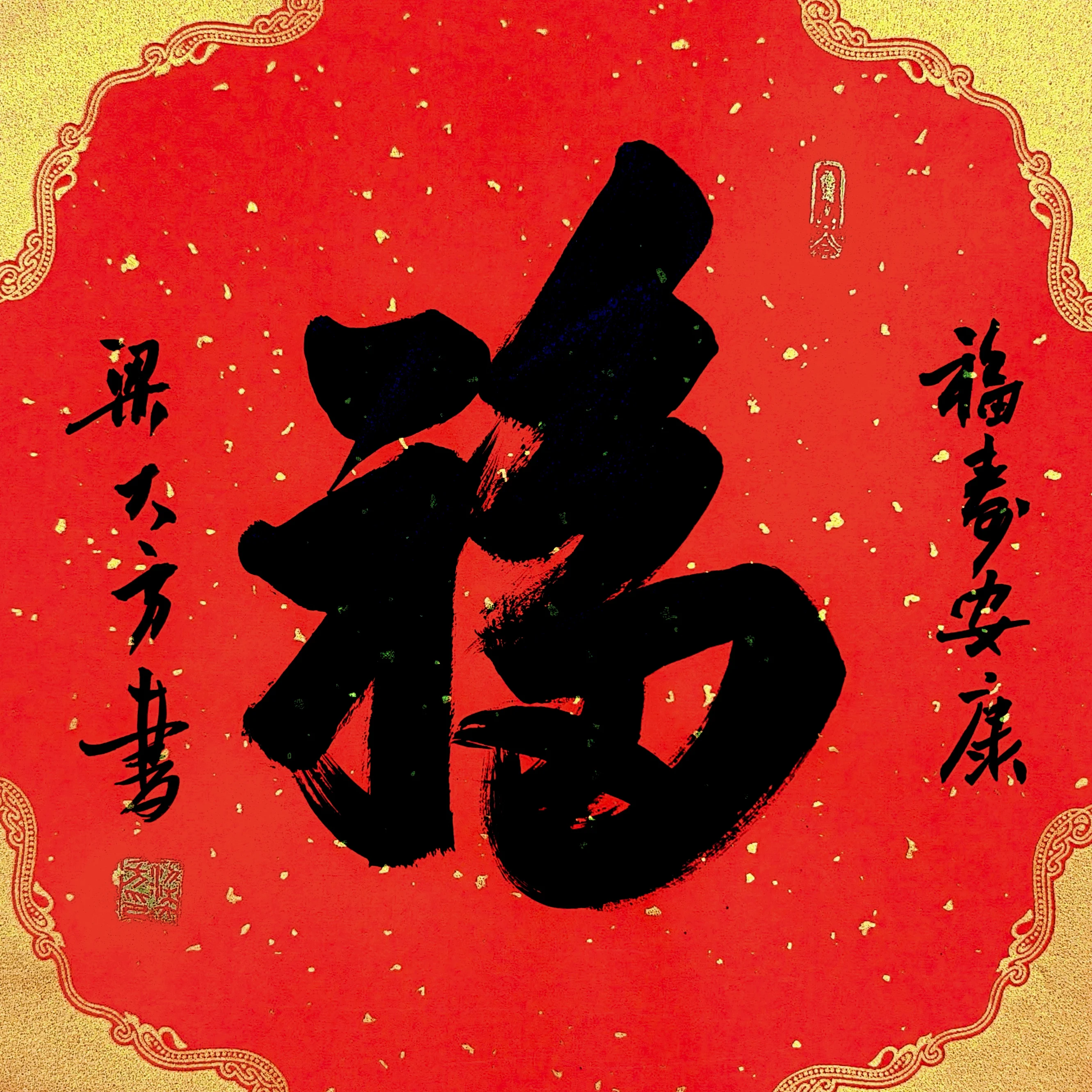 梁大方老师福利作品·斗方【福】系列（接受内容定作） 尺寸:34cm×34cm