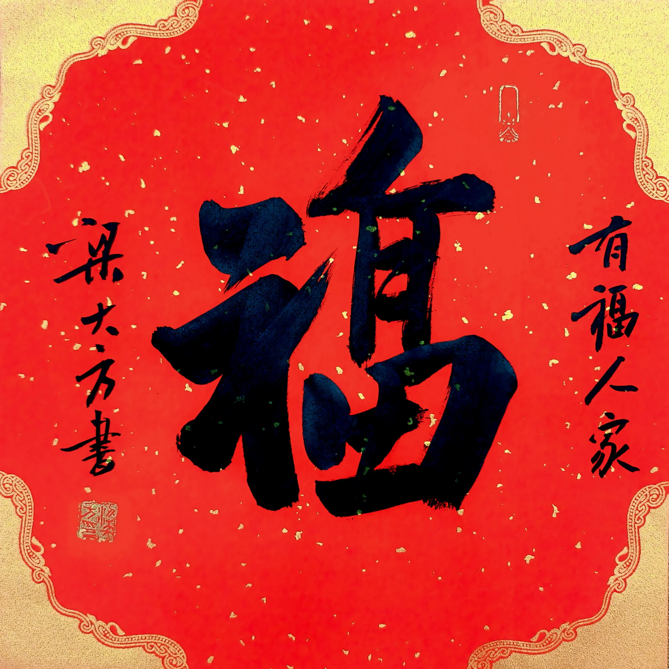 梁大方老师福利作品·斗方【福】系列（接受内容定作） 尺寸:34cm×34cm