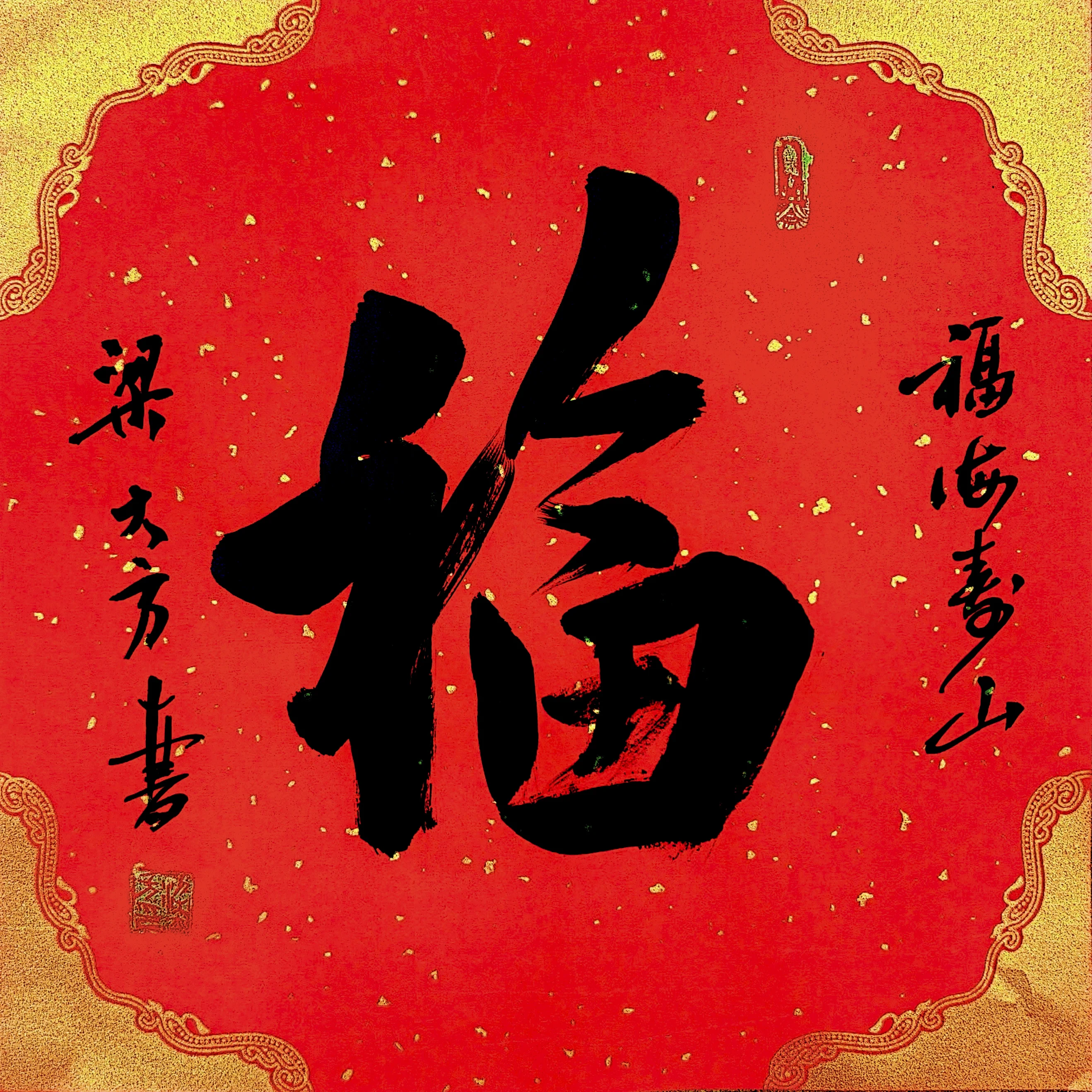 梁大方老师福利作品·斗方【福】系列（接受内容定作） 尺寸:34cm×34cm