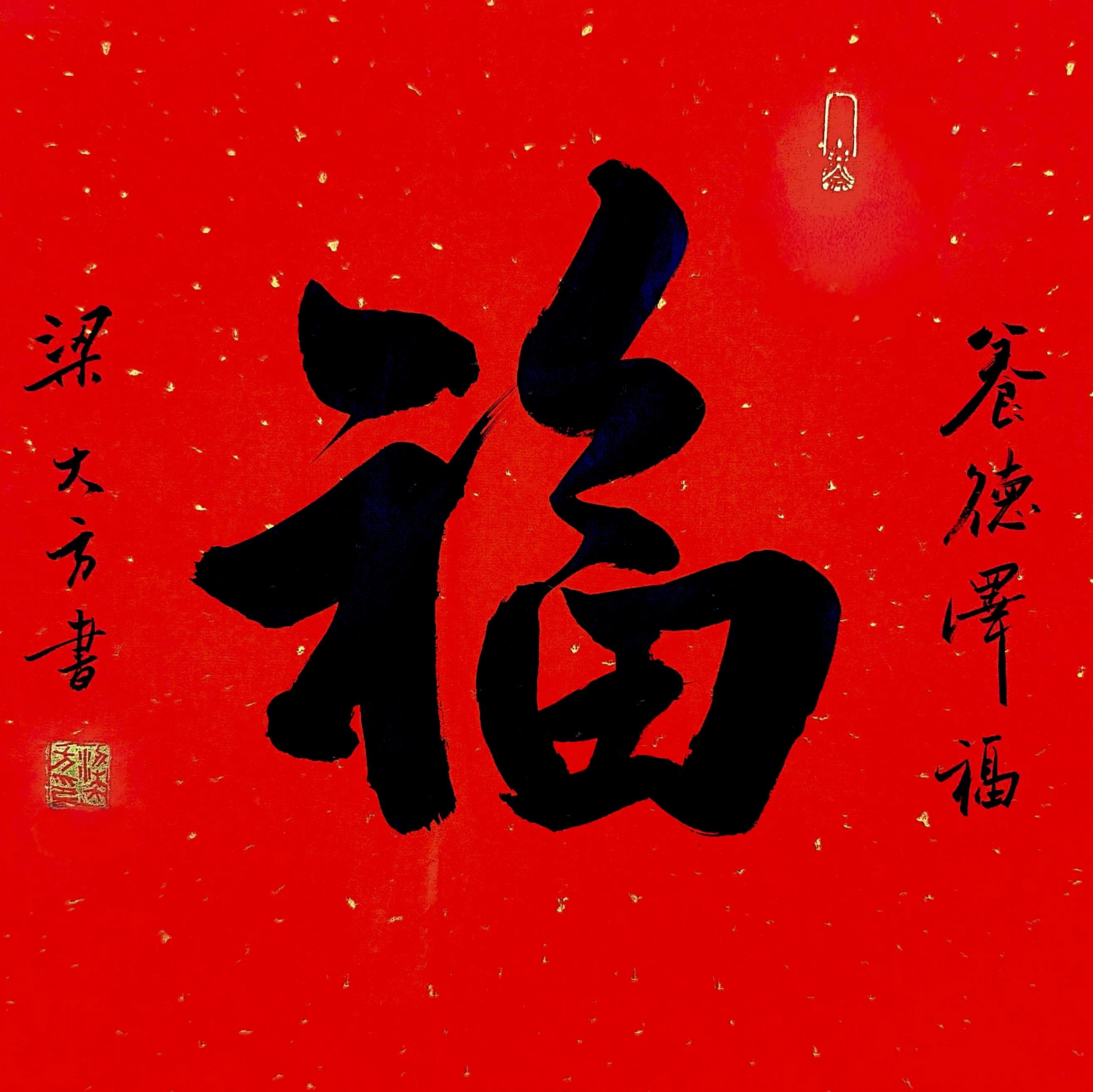 梁大方老师福利作品·斗方【福】系列（接受内容定作） 尺寸:34cm×34cm
