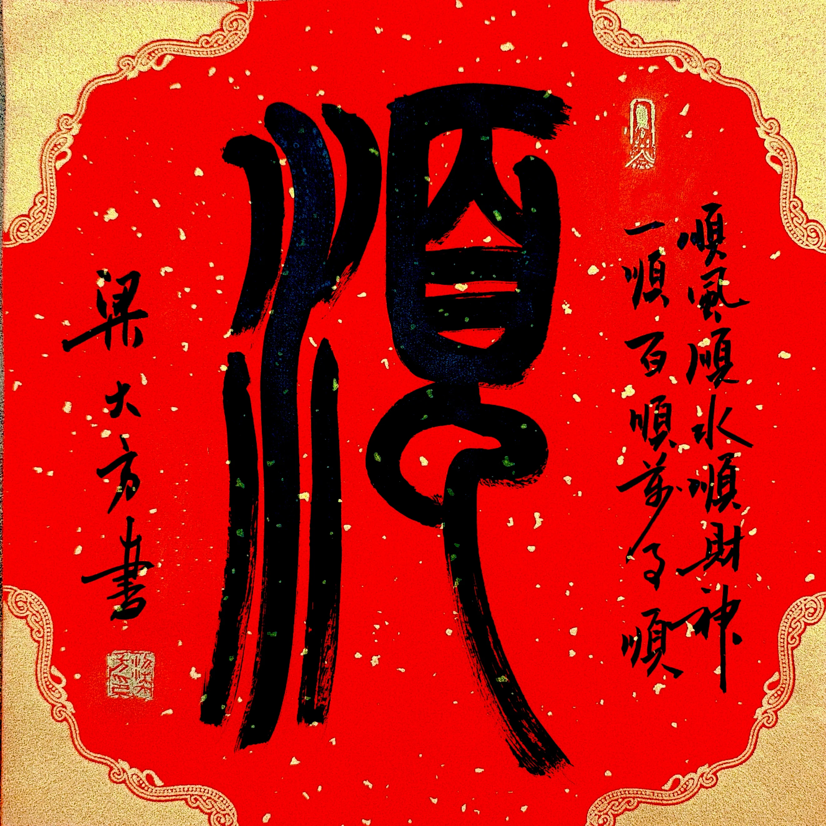 梁大方老师福利作品·斗方【福】系列（接受内容定作） 尺寸:34cm×34cm