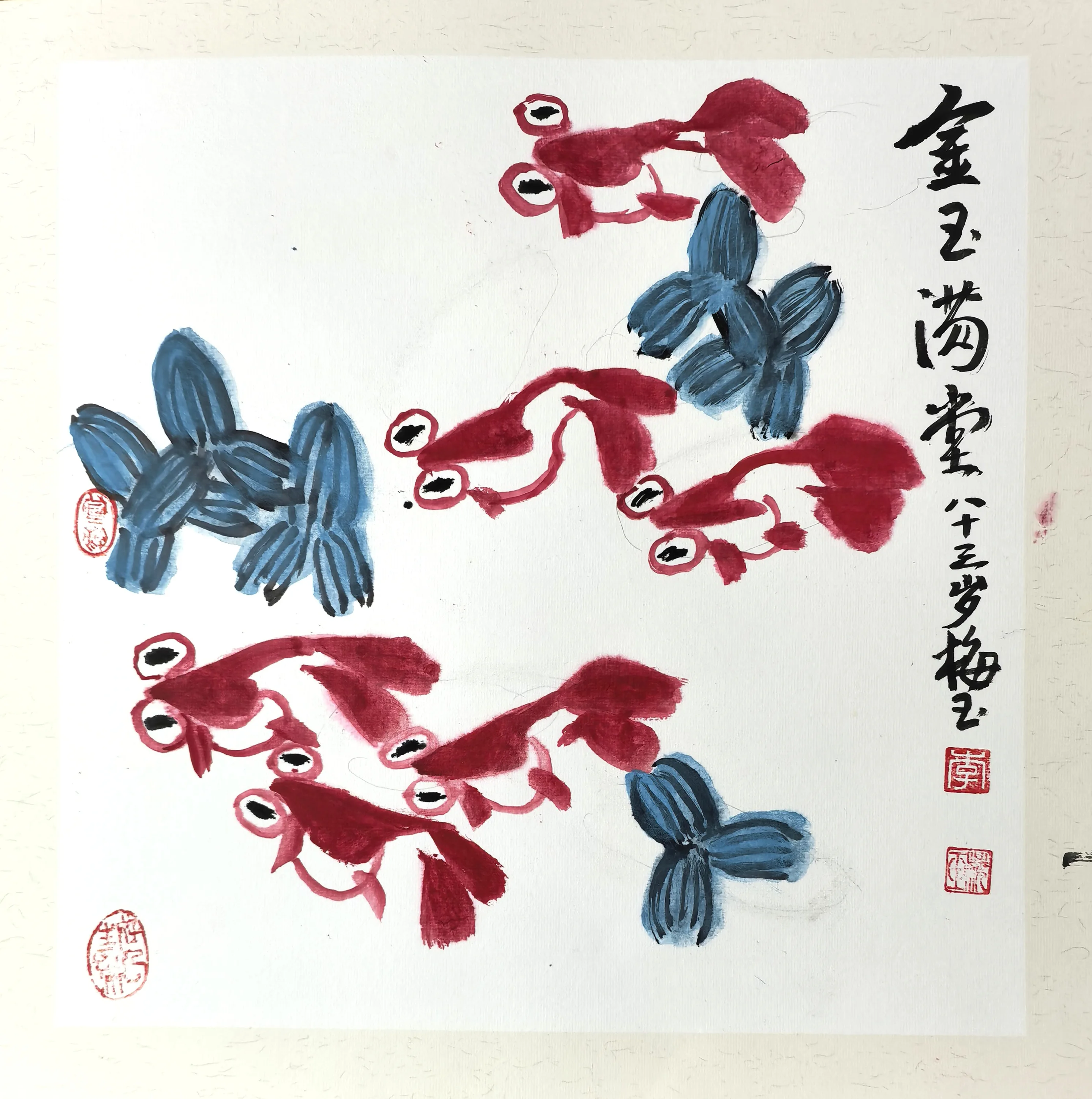 李梅玉《金玉满堂》