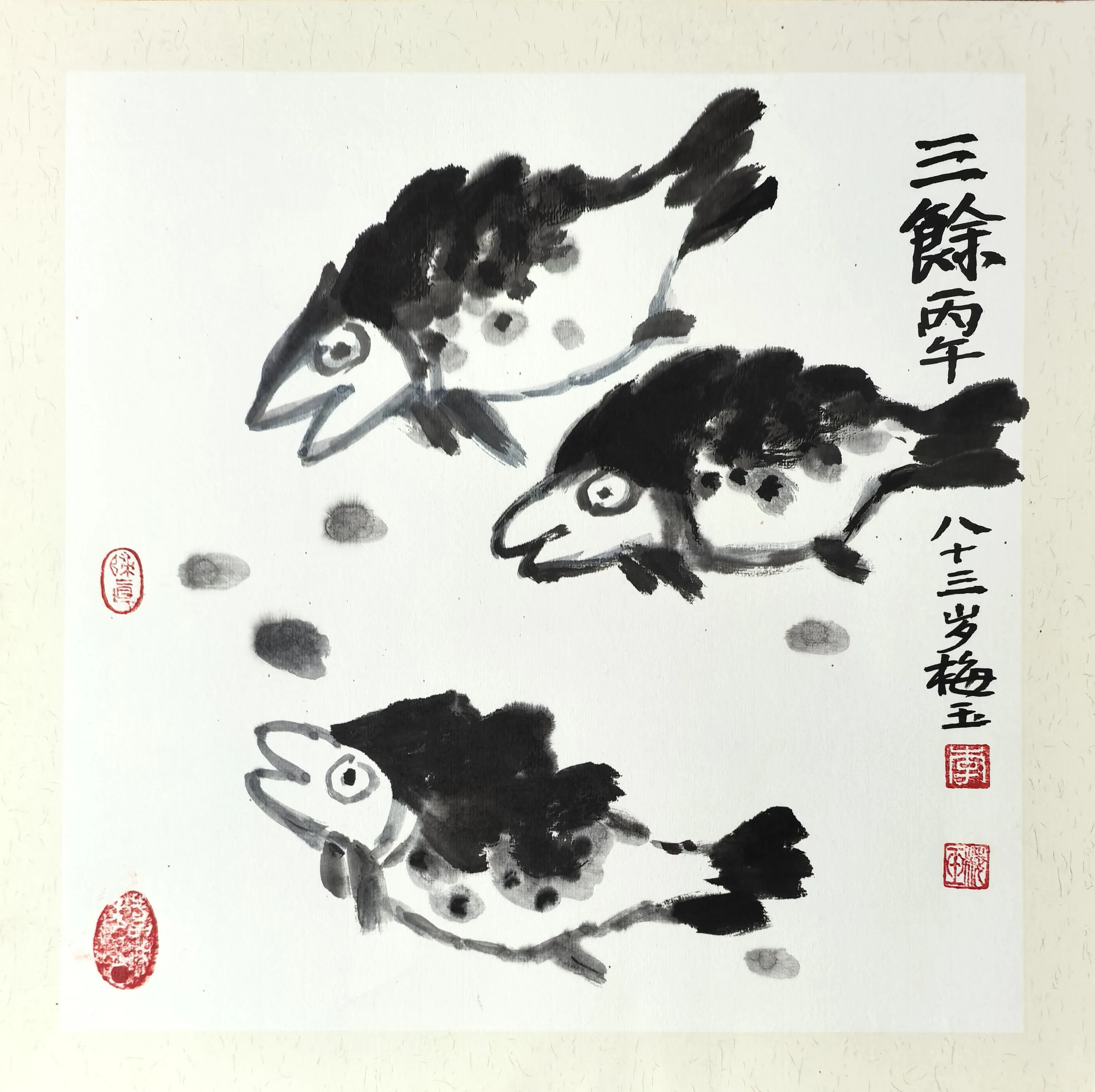 李梅玉《三鱼》
