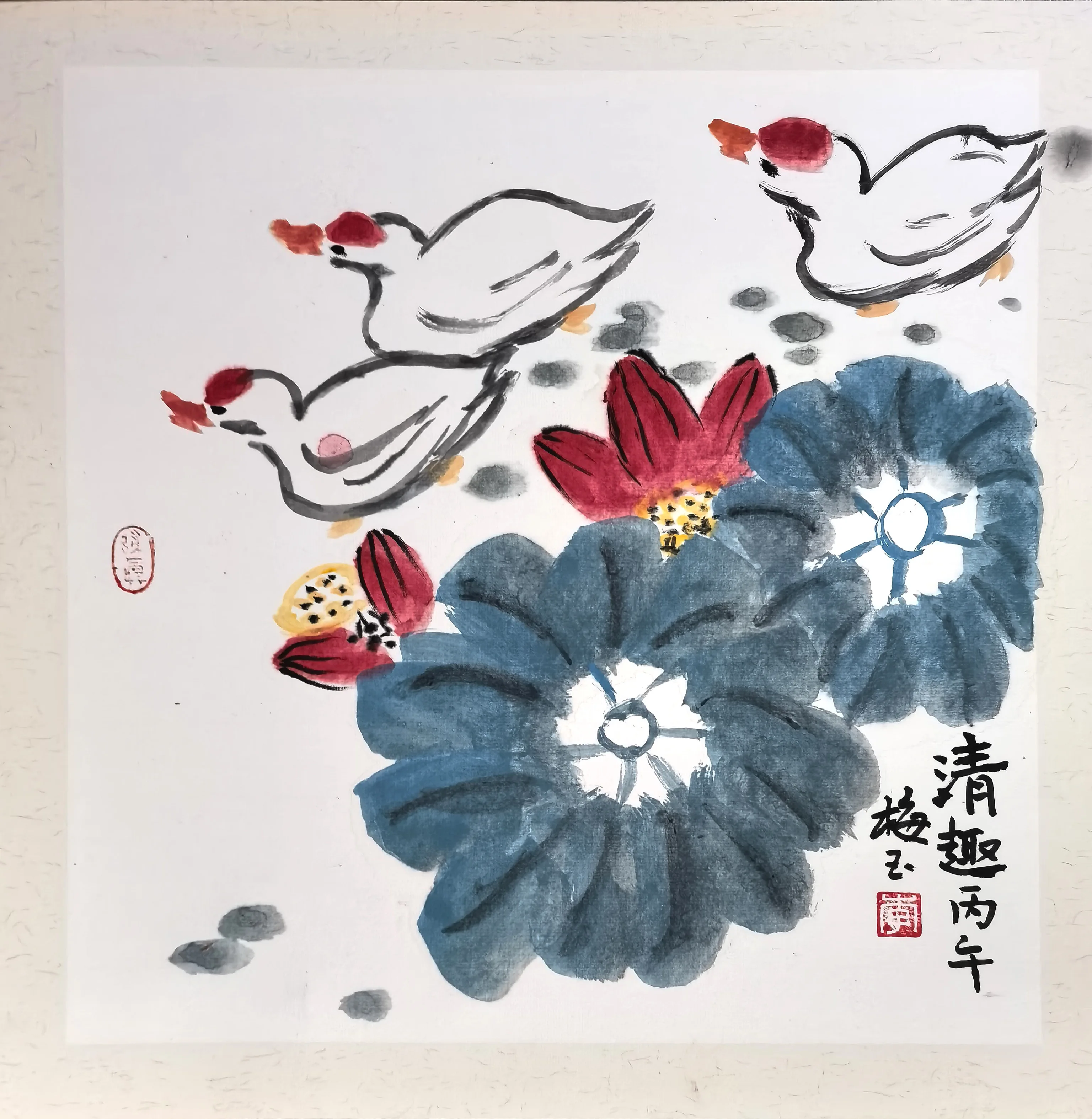 李梅玉《清趣》