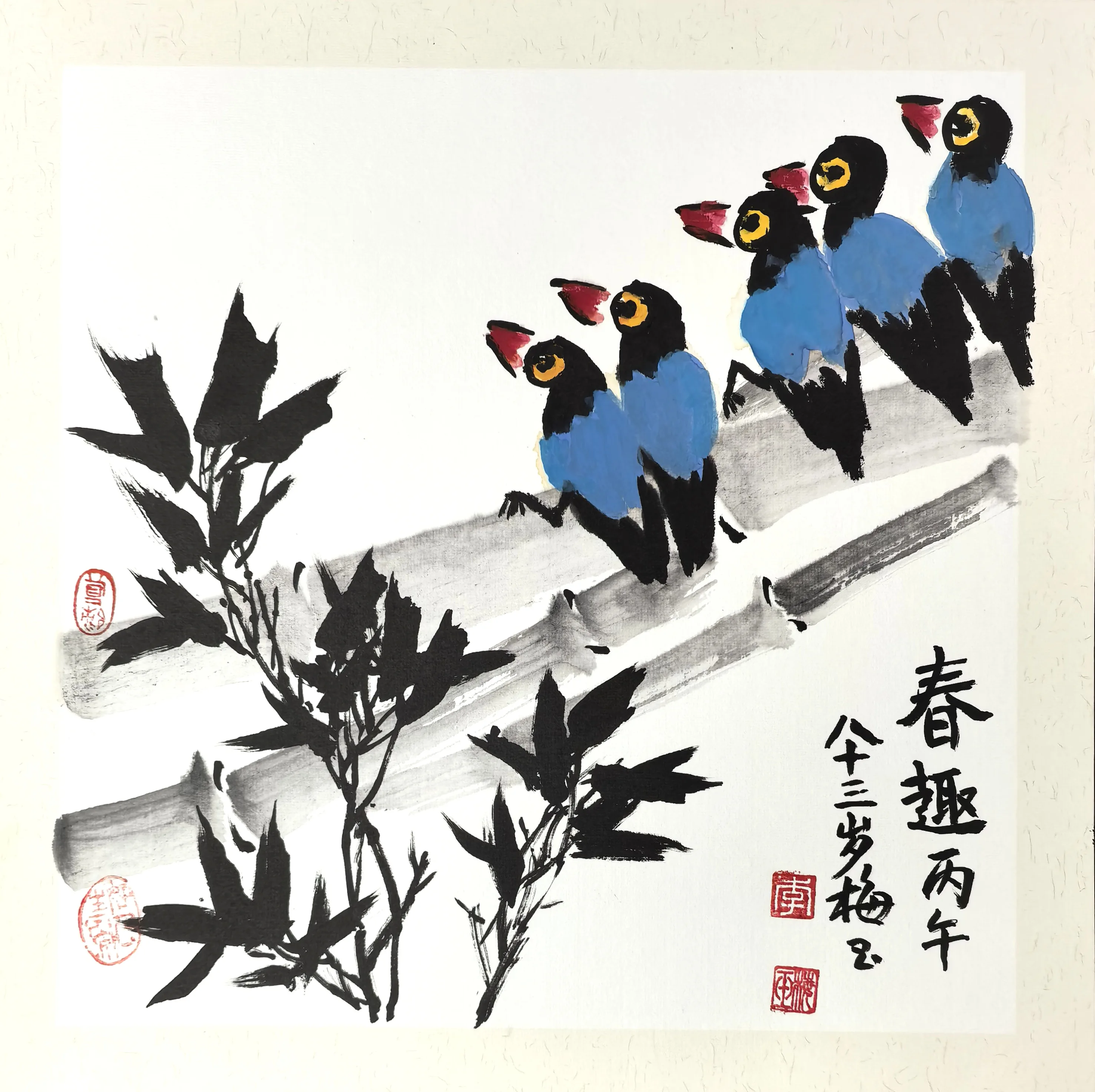 李梅玉《春趣》